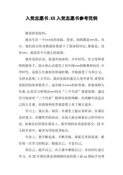 入党志愿书-XX入党志愿书参考范例