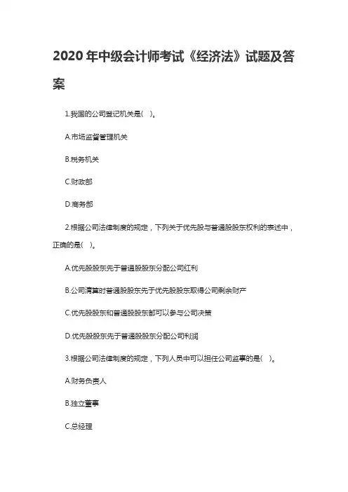 2020年中级会计师考试《经济法》试题及答案