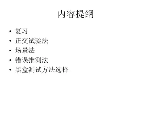 黑盒测试方法-正交试验法和场景法-20180525