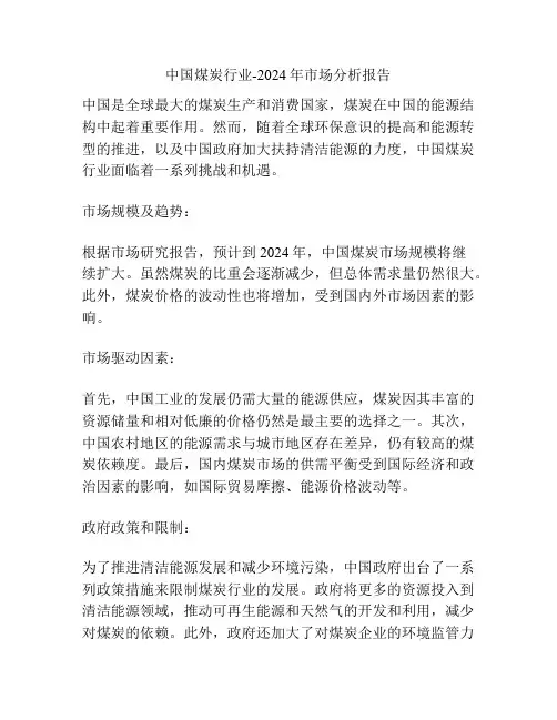 中国煤炭行业-2024年市场分析报告