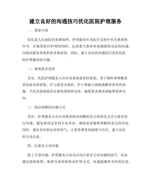 建立良好的沟通技巧优化医院护理服务