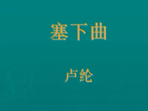 四年级下册语文PPT课件-《塞下曲》(月黑雁飞高)10人教部编版