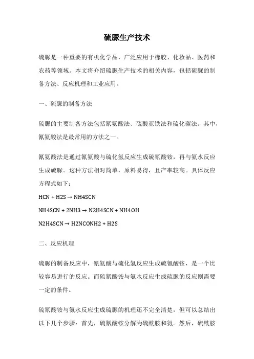 硫脲生产技术