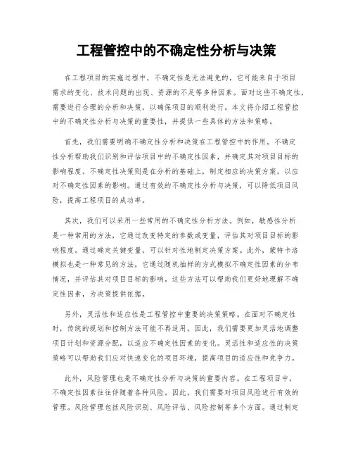 工程管控中的不确定性分析与决策