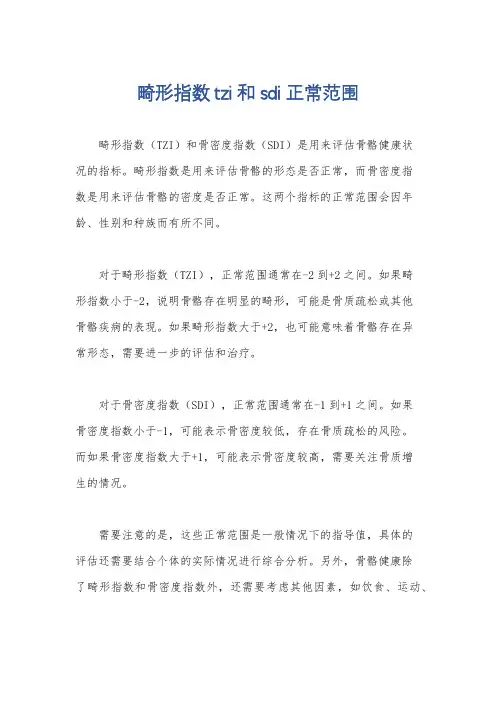 畸形指数tzi和sdi正常范围