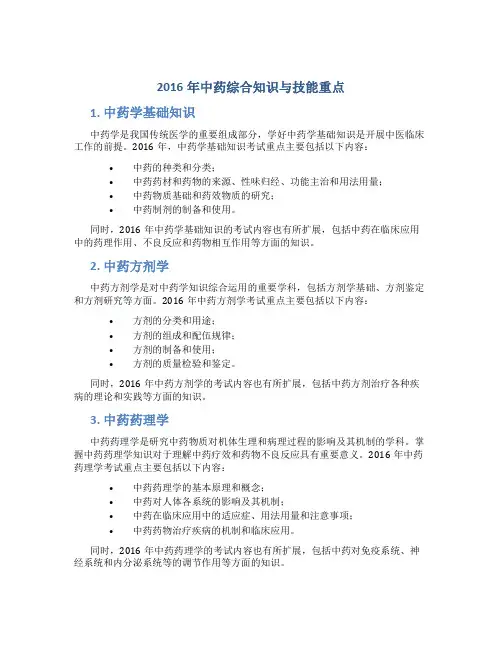 2016年中药综合知识与技能重点总结