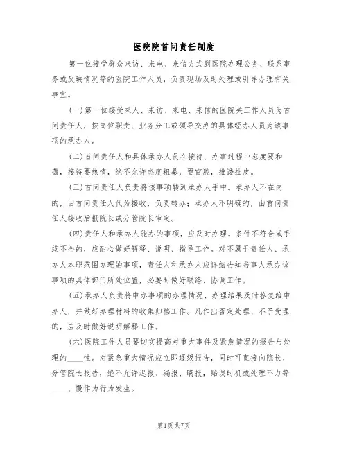 医院院首问责任制度（5篇）