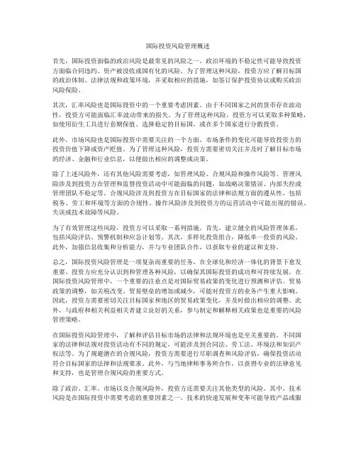 国际投资风险管理概述
