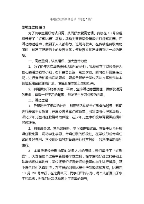 歌唱红歌的活动总结（精选3篇）