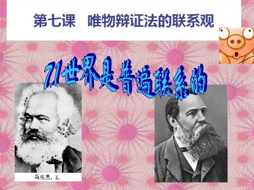 [[高三政治课件]]高三政治第七课《世界是普遍联系的》PPT课件