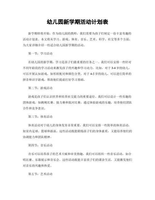 幼儿园新学期活动计划表