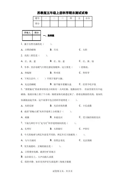 苏教版五年级上册科学期末测试试卷