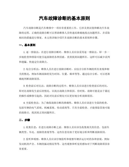 汽车故障诊断的基本原则