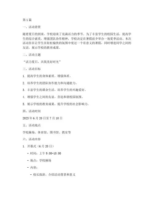 学校夏天举办活动方案(3篇)