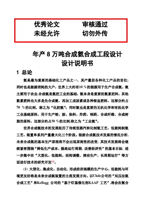 (完整版)年产8万吨合成氨合成工段设计_1毕业设计论文