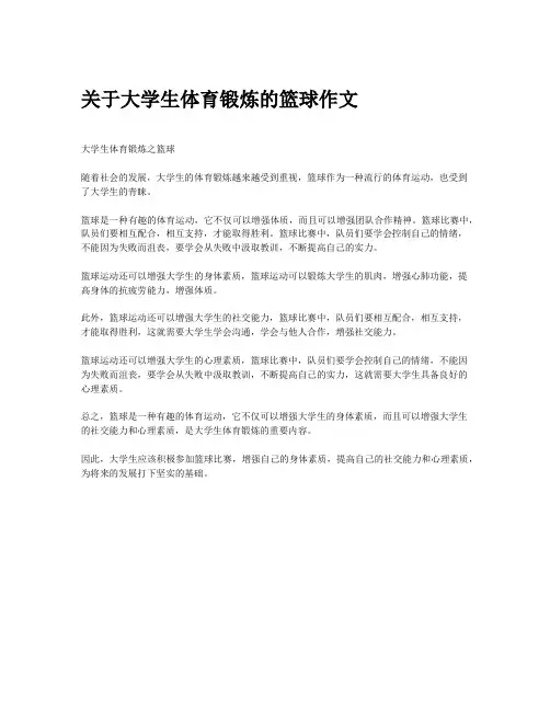 关于大学生体育锻炼的篮球作文