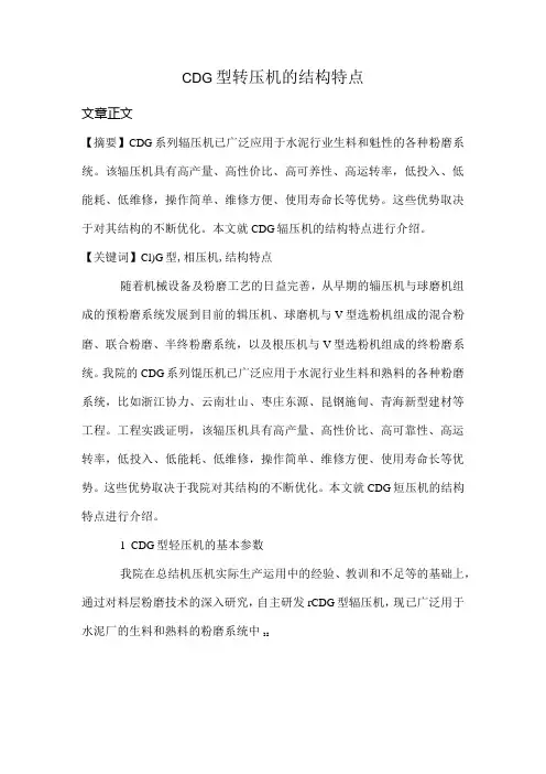 CDG型辊压机的结构特点