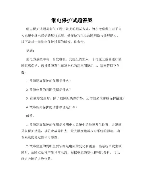 继电保护试题答案