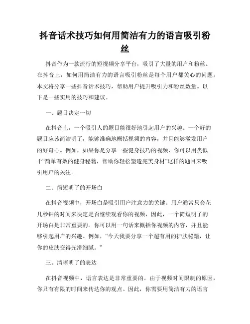 抖音话术技巧如何用简洁有力的语言吸引粉丝