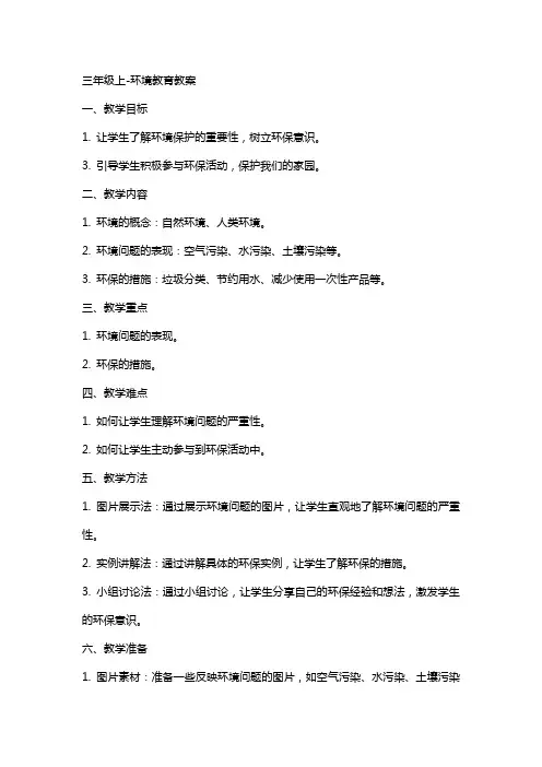 三年级上环境教育教案2