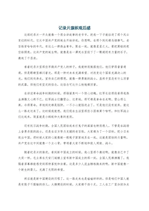 记录片旗帜观后感
