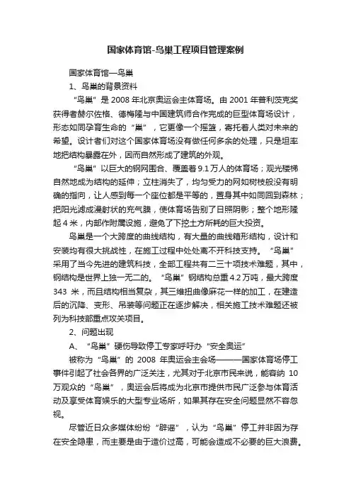 国家体育馆-鸟巢工程项目管理案例