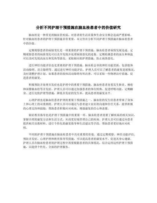 分析不同护理干预措施在脑血栓患者中的价值研究
