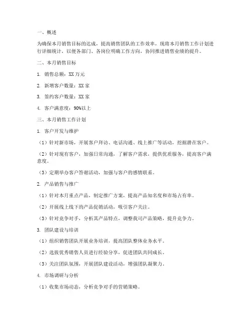 销售月度工作计划数据统计