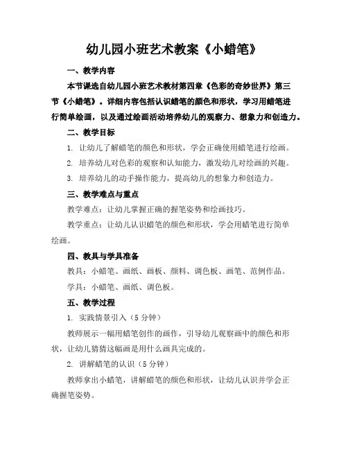 幼儿园小班艺术教案《小蜡笔》
