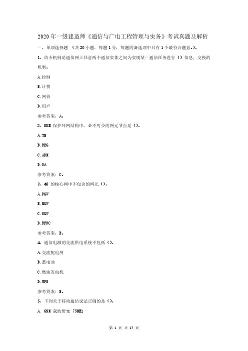 2020年一级建造师考试《通信与广电工程管理与实务》真题及解析(最全)