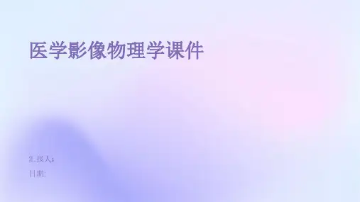 医学影像物理学课件