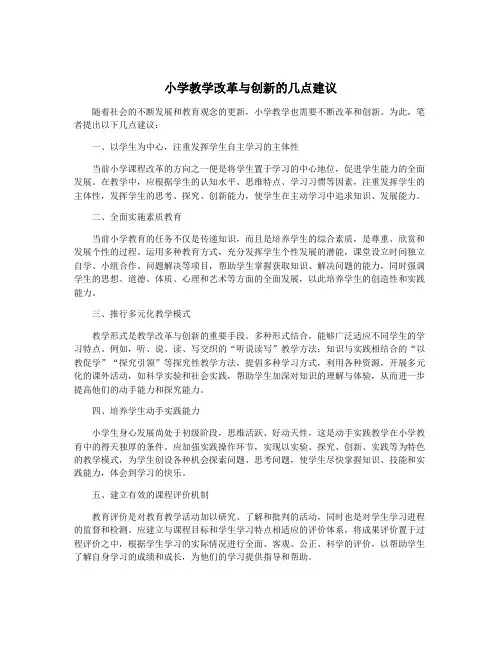 小学教学改革与创新的几点建议