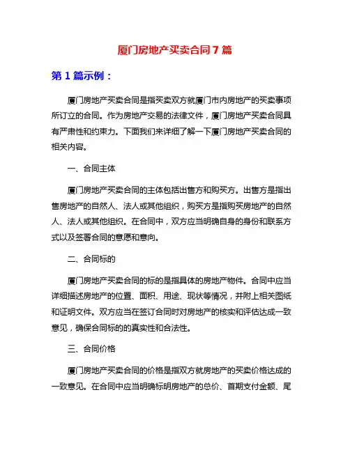 厦门房地产买卖合同7篇