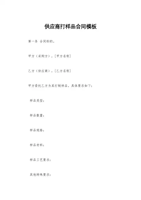供应商打样品合同模板