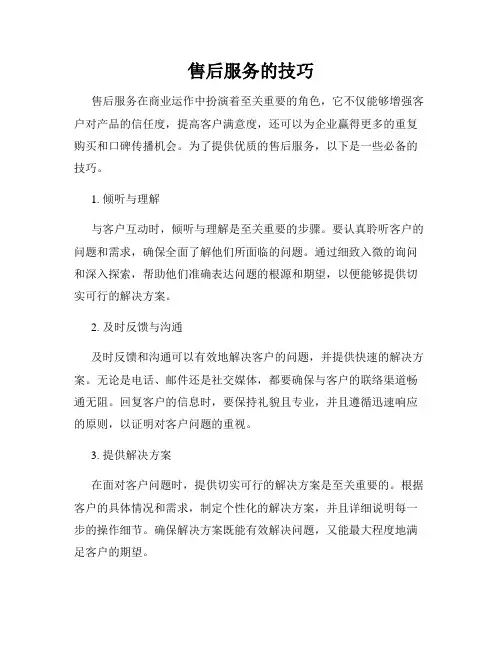售后服务的技巧