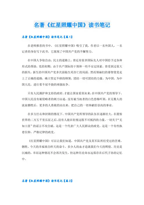 名著《红星照耀中国》读书笔记