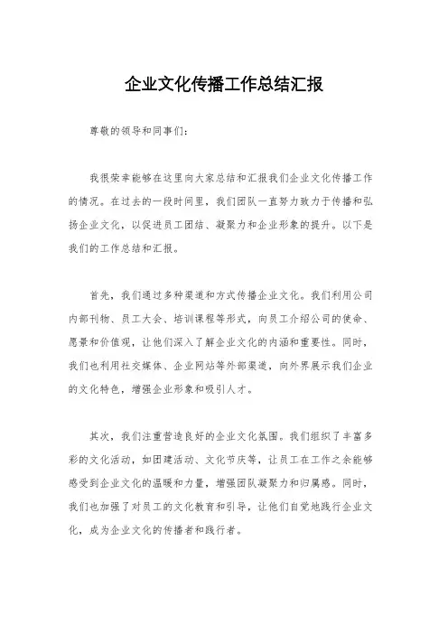 企业文化传播工作总结汇报