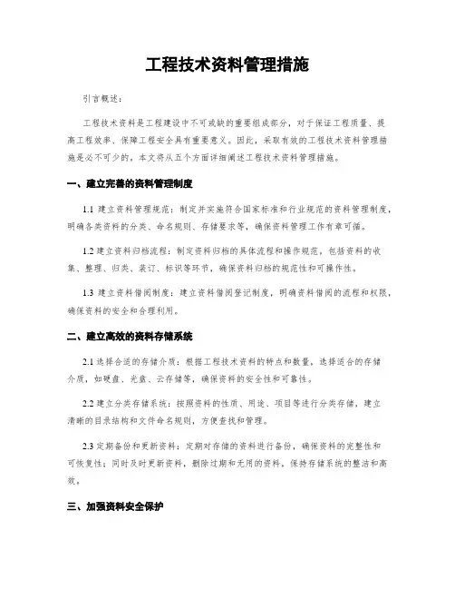 工程技术资料管理措施