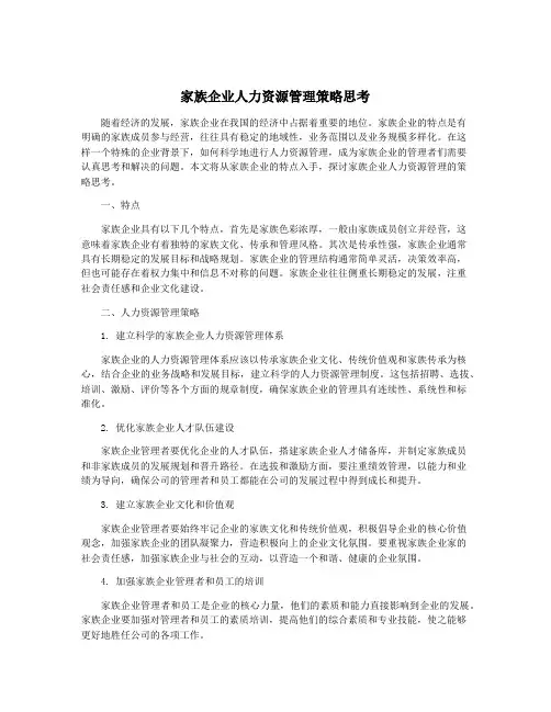 家族企业人力资源管理策略思考