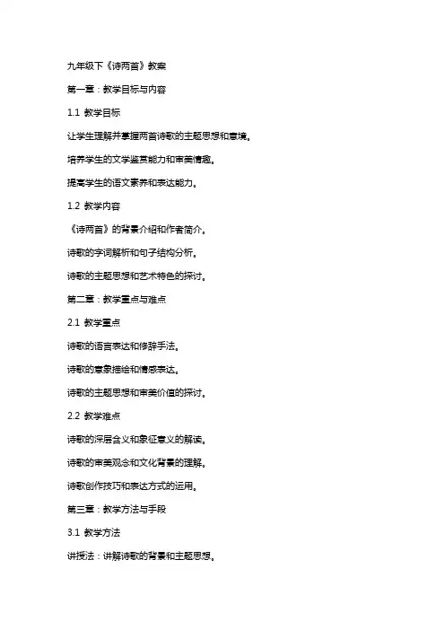 九年级下《诗两首》教案