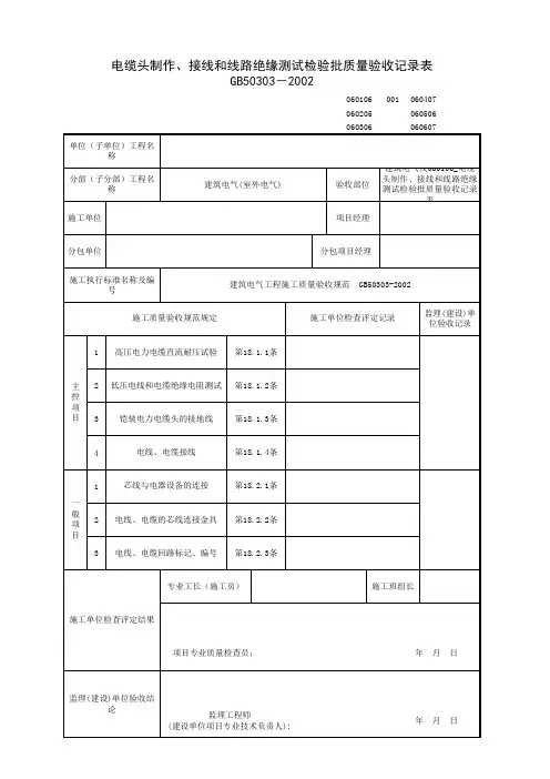 060106_电缆头制作、接线和线路绝缘测试检验批质量验收记录表