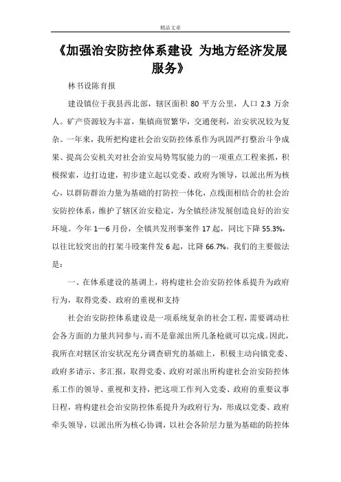 《加强治安防控体系建设为地方经济发展服务》