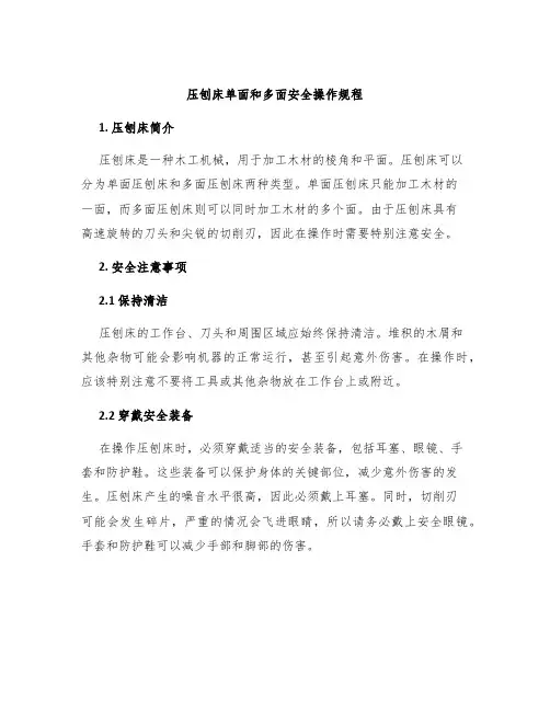 压刨床单面和多面安全操作规程