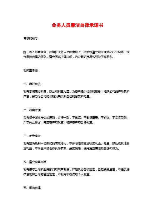 业务人员廉洁自律承诺书