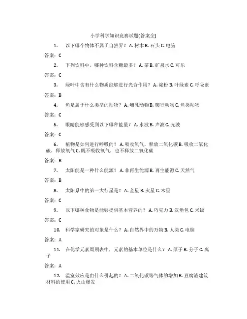 小学科学知识竞赛试题(答案全)