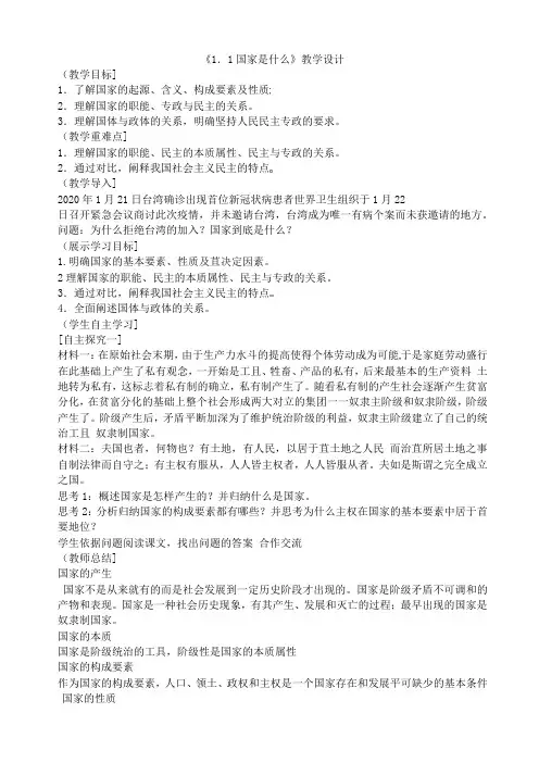 高中政治人教版选修三国家和国际组织常识专题1.1 国家的本质教案