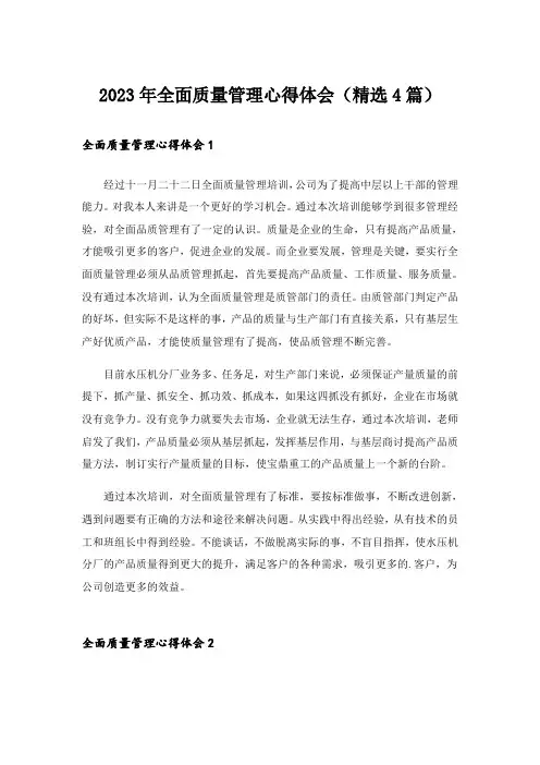 2023年全面质量管理心得体会(精选4篇)