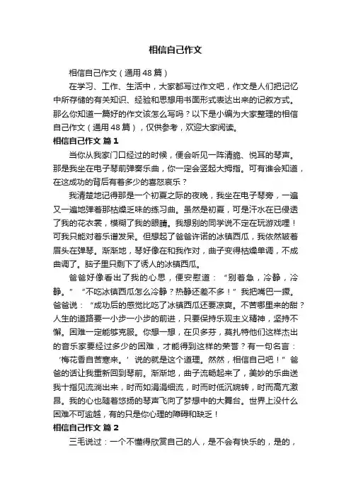 相信自己作文（通用48篇）