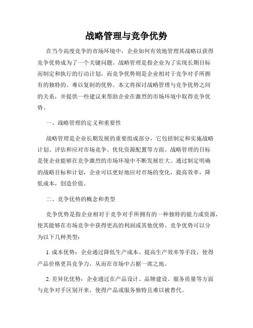 战略管理与竞争优势