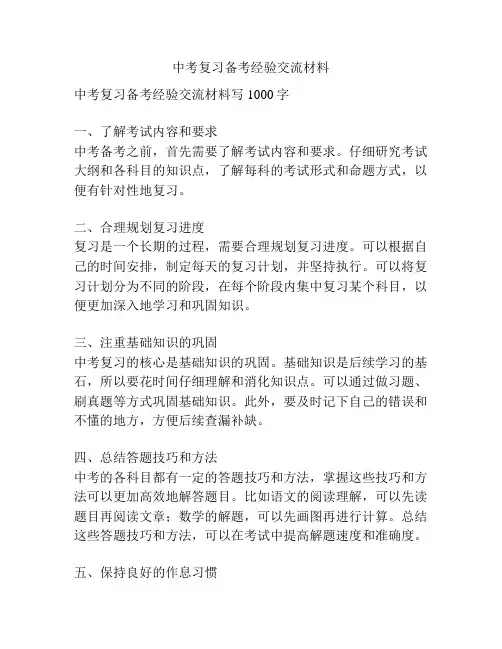 中考复习备考经验交流材料